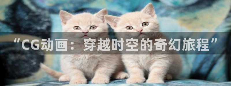 动漫天堂全集：“CG动画：穿越时空的奇幻旅程”配图