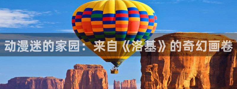 动漫天堂国漫排行榜：动漫迷的家园：来自《洛基》的奇幻画卷配图