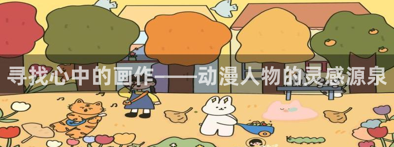 动漫天堂新作：寻找心中的画作——动漫人物的灵感源泉配图
