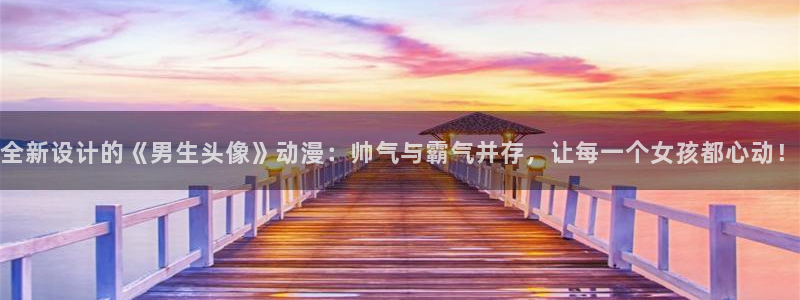 动漫天堂官网：全新设计的《男生头像》动漫：帅气与霸气并存，让每一个女孩都心动！配图