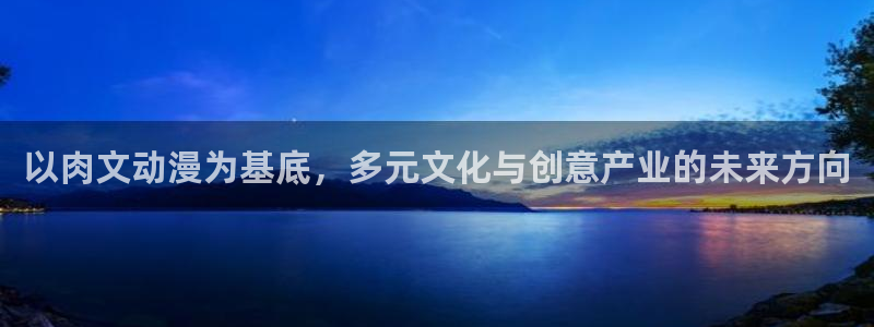 动漫天堂推理动漫：以肉文动漫为基底，多元文化与创意产业的未来方向配图