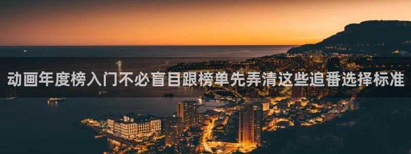 动漫天堂免费动漫：动画年度榜入门不必盲目跟榜单先弄清这些追番选择标准配图