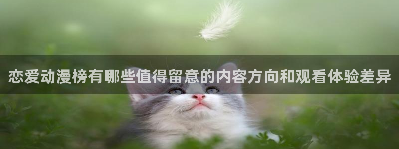 动漫天堂经典作品：恋爱动漫榜有哪些值得留意的内容方向和观看体验差异配图