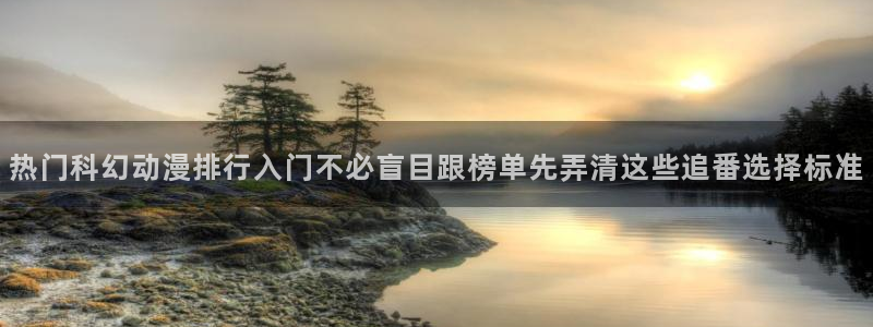动漫天堂动漫推荐有哪些：热门科幻动漫排行入门不必盲目跟榜单先弄清这些追番选择标准配图