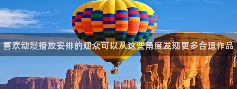 动漫天堂本周推荐：喜欢动漫播放安排的观众可以从这些角度发现更多合适作品配图