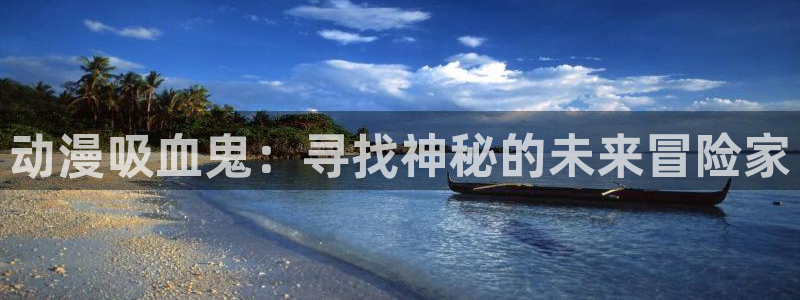 动漫天堂动漫免费在线观看：动漫吸血鬼：寻找神秘的未来冒险家配图