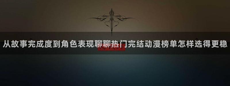 动漫天堂动漫作品推荐：从故事完成度到角色表现聊聊热门完结动漫榜单怎样选得更稳配图