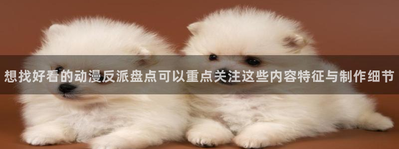 动漫天堂动漫高清在线:想找好看的动漫反派盘点可以重点关注这些内容特征与制作细节配图