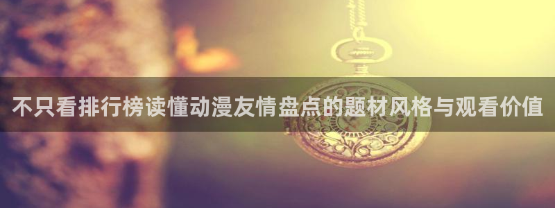 动漫天堂本周推荐:不只看排行榜读懂动漫友情盘点的题材风格与观看价值配图