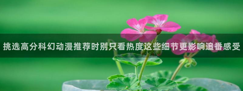 动漫天堂新番列表:挑选高分科幻动漫推荐时别只看热度这些细节更影响追番感受配图