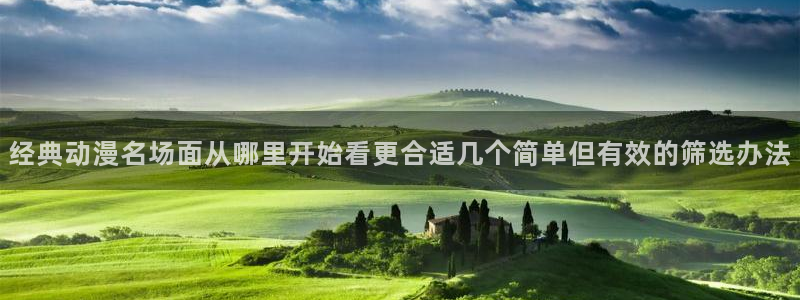 动漫天堂科幻动漫推荐:经典动漫名场面从哪里开始看更合适几个简单但有效的筛选办法配图