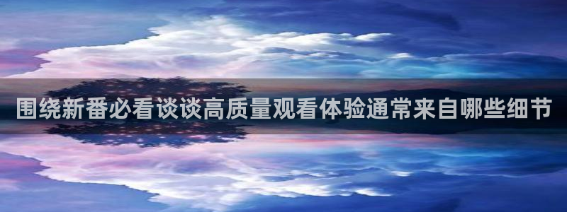 动漫天堂动漫电影免费观看:围绕新番必看谈谈高质量观看体验通常来自哪些细节配图
