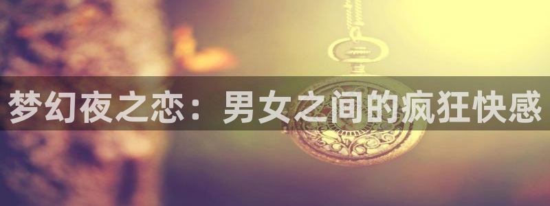 动漫天堂完结动漫大全:梦幻夜之恋:男女之间的疯狂快感配图