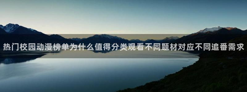 动漫天堂在线动漫:热门校园动漫榜单为什么值得分类观看不同题材对应不同追番需求配图