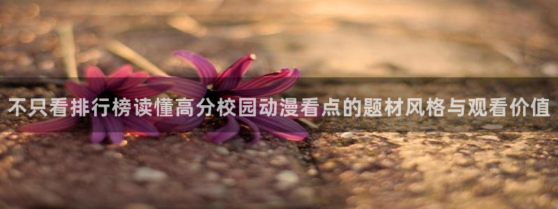 动漫天堂高清动漫推荐:不只看排行榜读懂高分校园动漫看点的题材风格与观看价值配图