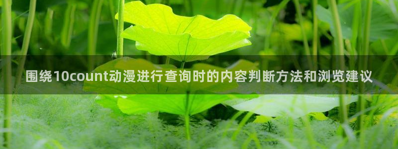 动漫天堂本周热门:围绕10count动漫进行查询时的内容判断方法和浏览建议配图