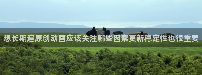 动漫天堂本周热门:想长期追原创动画应该关注哪些因素更新稳定性也很重要配图