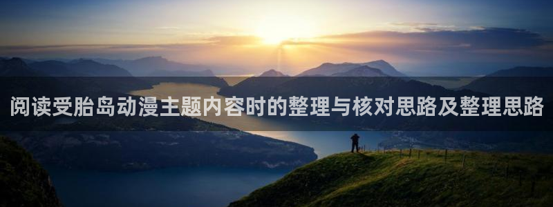 动漫天堂全部动漫:阅读受胎岛动漫主题内容时的整理与核对思路及整理思路配图