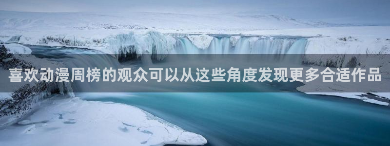 动漫天堂动作动漫:喜欢动漫周榜的观众可以从这些角度发现更多合适作品配图