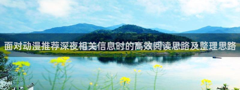 动漫天堂青春动漫推荐：面对动漫推荐深夜相关信息时的高效阅读思路及整理思路配图
