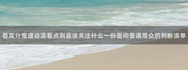 动漫天堂日漫排行榜:看高分推理动漫看点到底该关注什么一份面向普通观众的判断清单配图
