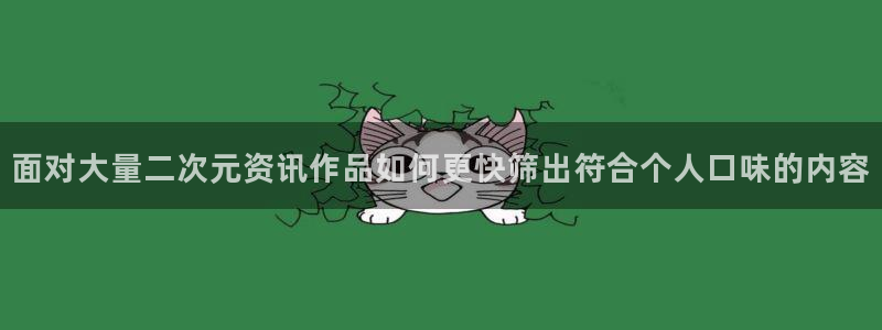 动漫天堂免费动漫：面对大量二次元资讯作品如何更快筛出符合个人口味的内容配图