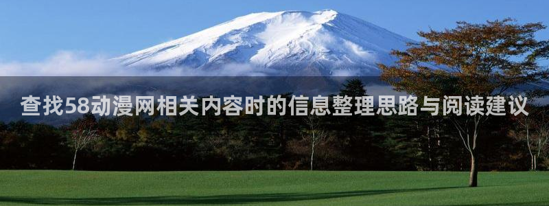 动漫天堂热血动漫推荐:查找58动漫网相关内容时的信息整理思路与阅读建议配图