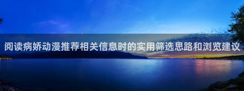 动漫天堂治愈动漫:阅读病娇动漫推荐相关信息时的实用筛选思路和浏览建议配图
