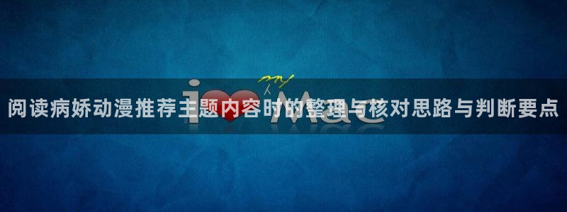 动漫天堂每日排行：阅读病娇动漫推荐主题内容时的整理与核对思路与判断要点配图