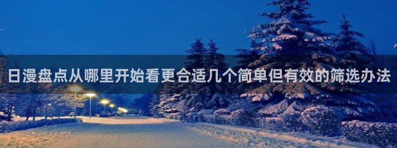 动漫天堂青春动漫:日漫盘点从哪里开始看更合适几个简单但有效的筛选办法配图