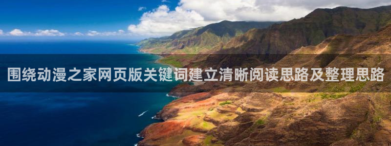 动漫天堂动漫全集在线观看：围绕动漫之家网页版关键词建立清晰阅读思路及整理思路配图