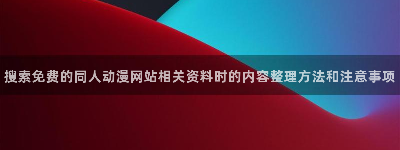 2026动漫天堂在线观看：搜索免费的同人动漫网站相关资料时的内容整理方法和注意事项配图