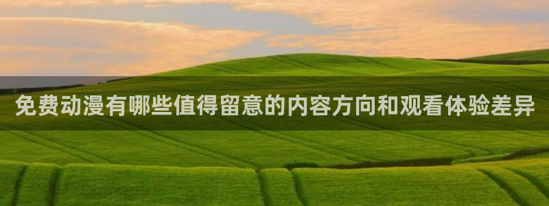 动漫天堂持续更新：免费动漫有哪些值得留意的内容方向和观看体验差异配图